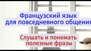 Французский язык для успешного общения. Слушать, понимать, использовать полезные фразы.