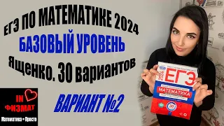 ЕГЭ по математике 2024 год. Базовый уровень. Ященко, 30 вариантов. Вариант 2. Разбор