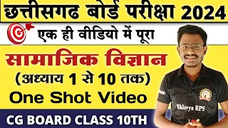 10th Social Science One Shot Video 2023 | Cg Board Exam 2024 Class 10th Sst | 10 वी सामाजिक विज्ञान