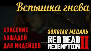 Вспышка гнева - Спасение лошадей на золото в Red Dead Redemption 2