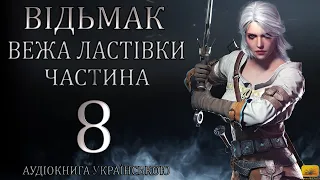 Відьмак Вежа Ластівки Частина 8 Аудіокнига Draakdub Studio