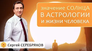 Значение Солнца в астрологии и жизни человека. Сергей Серебряков