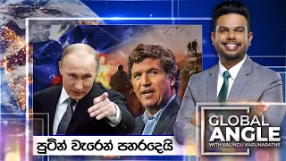 පුටින් වැරෙන් පහරදෙයි  | දිනපතා විදෙස් පුවත් විග්‍රහය | 2024.02.09 | Global Angle