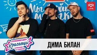 Дима Билан в гостях у Красавцев Love Radio