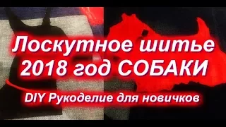 Лоскутное шитье 2018 Год СОБАКИ