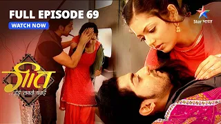 FULL EPISODE-69 || Geet Hui Sabse Parayi | Kya Geet aur Maan jaayenge party mein?गीत हुई सबसे पराई