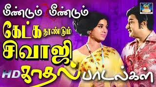 மீண்டும் மீண்டும் கேட்க தூண்டும் சிவாஜி காதல் பாடல்கள் | Sivaji Kadhal Padalkal | Sivaji Love Songs.