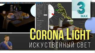 4.04 Corona Light - Искуственное освещение
