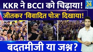 IPL Final Flying Kiss Celebration: KKR ने जीत के बाद जश्न मनाया| BCCI को चिढ़ाया?| KKR VS SRH