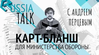 Карт-бланш для Министерства Обороны - Russia Talk 22 (Андрей Перцев)