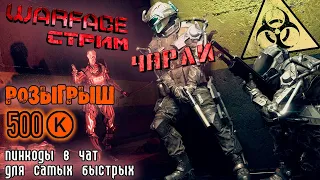 Warface (Чарли) ПИНКОДЫ, РМ, розыгрыш 500 кредитов