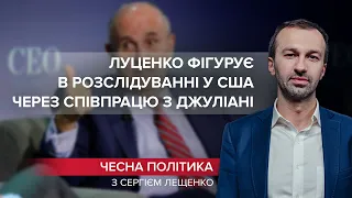 Луценко став головним фігурантом розслідування в США, Чесна політика @Leshchenko.Ukraine