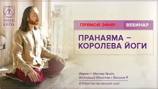 Вебинар "Пранаяма – королева йоги" /11 июня 2020