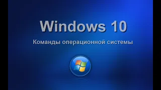 Команды Windows 10