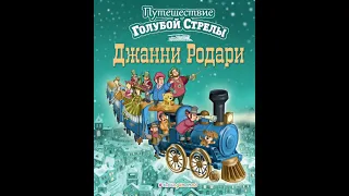 Читаем школьную классику. Джанни Родари, "Путешествие Голубой Стрелы"