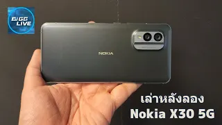 เล่าหลังลอง Nokia X30 5G มือถือรุ่นท็อปสุดของ Nokia งานประกอบดีเกินคาด สเปกกลาง เสียแค่ราคา