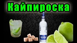 Кайпироска