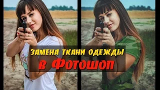 Как изменить одежду в Фотошопе. Меняем текстуру белой футболки на милитари