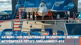 На МАКС- 2019 представили экспортную версию истребителя пятого поколения Су-57Э