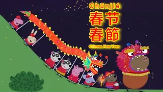 Peppa Pig in Mandarin - 🧧𝐂𝐡𝐢𝐧𝐞𝐬𝐞 𝐍𝐞𝐰 𝐘𝐞𝐚𝐫 (Spring Festival) - 𝟖 𝐂𝐂 𝐒𝐔𝐁𝐒