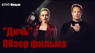 KINO Маньяк //Трэш- Обзор фильма «Дичь»