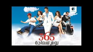 فيلم كوميدي جديد HD  فيلم 265 يوم سعادة كامل