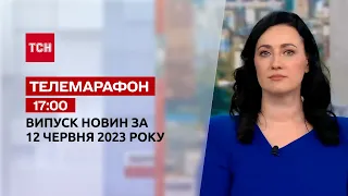 Новини ТСН 17:00 за 12 червня 2023 року | Новини України