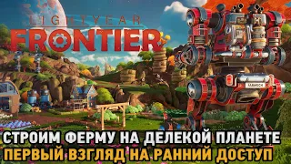 Lightyear Frontier# Строим ферму на далекой планете ( первый взгляд на ранний доступ )