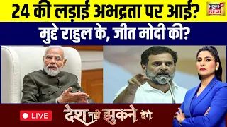 Desh Nahin Jhukne Denge with Rubika Liyaquat LIVE: PM Modi | Rahul gandhi | Lok Sabha Elections 2024
