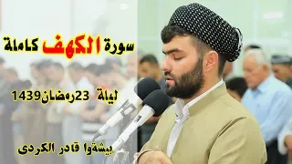 سورة الكهف كاملة من صلاة التهجد للقارئ بيشه‌وا قادر الكردى ليلة 23 - رمضان 1439-Full HD