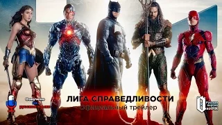 Лига справедливости / Justice League (Оф. трейлер) [Русская одноголосая закадровая озвучка]