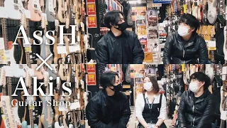 【対談】二人の出会いについて！ AssH × Aki's Guitar Shop
