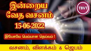 Today Bible Verse in Tamil I Today Bible Verse I Today's Bible Verse I Bible Verse Today I15.06.2022