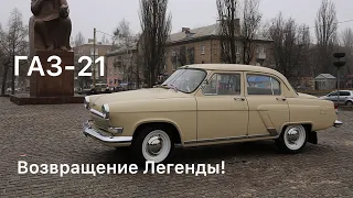 ГАЗ-21 1957 г.Восстановление Легенды!