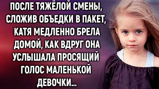 Катя медленно брела домой, как вдруг она услышала…