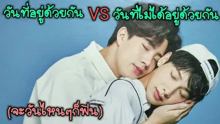 #ออฟกัน วันนที่อยู่ด้วยกัน VS วันที่ไม่ได้อยู่ด้วยกัน
        (วันไหนๆก็ฟิน)