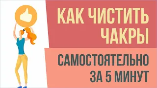 Как чистить чакры самостоятельно за 5 минут! | Евгений Грин