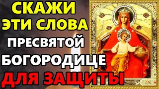 СКАЖИ ЭТИ СЛОВА БОГОРОДИЦЕ ДЛЯ ЗАЩИТЫ! Сильная Молитва Пресвятой Богородице! Православие