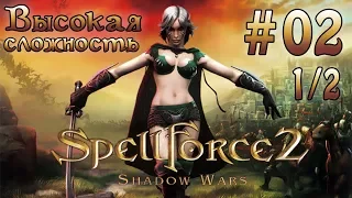 Прохождение SpellForce 2: Shadow Wars (серия 2  1/2)  Сигнальные башни Норимара.