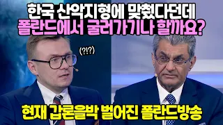 폴란드 방송에서 한국무기 의심하자 군사 전문가가 던진 결정적 한마디