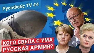 РусоФобс TV #4 | КОГО СВЕЛА С УМА РУССКАЯ АРМИЯ?