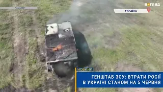 ☠️💣Генштаб ЗСУ: втрати Росії в Україні станом на 5 червня