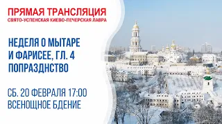 Прямая трансляция соборной всенощной: Неделя о мытаре и фарисее. Попразднство Сретения Господня.