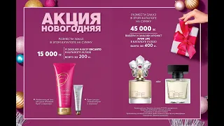 Новогодняя Акция для всех, Представителей и клиентов avon. #avon