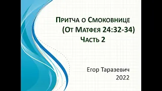 Притча о Смоковнице. Признаки Второго Пришествия. Часть 2 из 2.