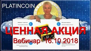 🎯 Platincoin. Платинкойн. Вебинар Президента. Классная акция c ценными возможностями