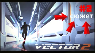 Vector сюжет и тайны #2 (+ трейлер перевод)