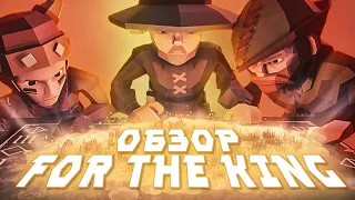 FOR THE KING - ОБЗОР | Халява Epic Games Store