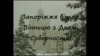 День Соборності України - Привітання вінничан (2013)