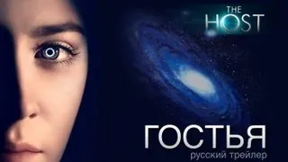 Гостья. Русский трейлер